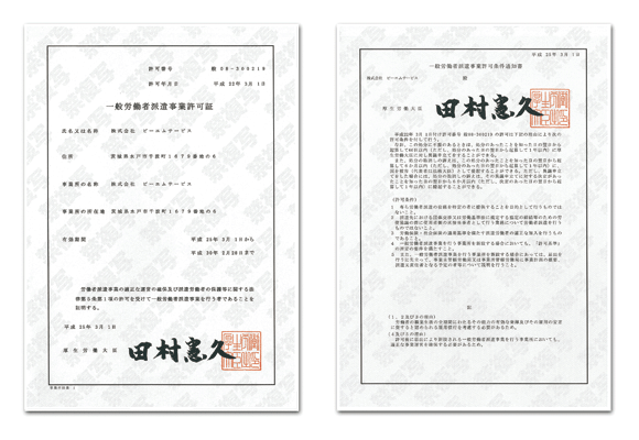 一般労働者派遣事業許可証・条件通知書